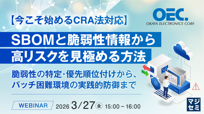『【今こそ始めるCRA法対応】SBOMと脆弱性情報から高リスクを見極める方法』というテーマのウェビナーを開催