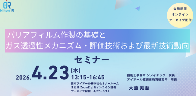 基礎から学ぶバリアフィルム作製とガス透過評価・最新動向セミナー開催