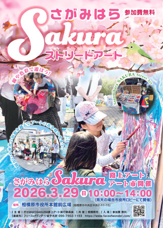 誰もが気軽に参加できるイベント「さがみはらSAKURA路上アート」を3月29日(日)に開催!