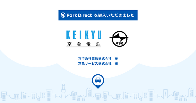 京急グループの月極駐車場に、「Park Direct（パークダイレクト）」を導入