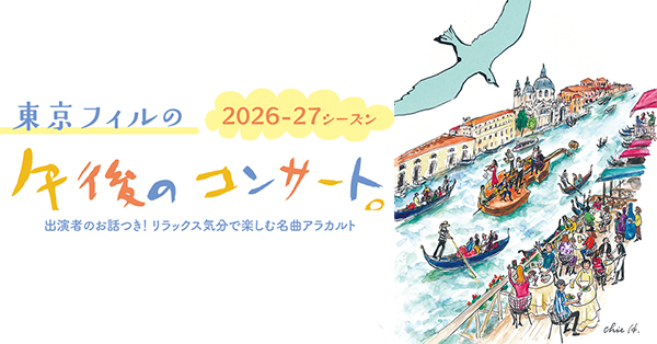 【4月19日（日）Bunkamuraオーチャードホールで開幕】午後のひとときを極上の演奏が彩る、東京フィルの「渋谷の午後のコンサート」新シーズン　1回券／4回セット券チケット発売中