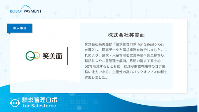 株式会社笑美面、「請求管理ロボ for Salesforce」で顧客・請求・債権情報を統合管理。経理リソースをコア業務へシフト