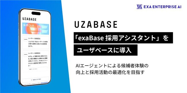 ユーザベースが「exaBase 採用アシスタント」を導入