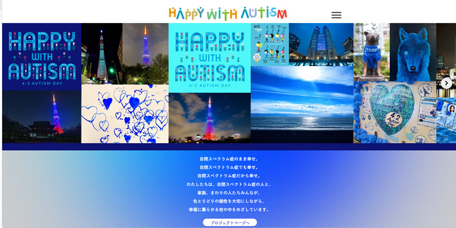 世界自閉症啓発デーにむけ、Happy with Autism プロジェクトサイトが3月12日オープン！