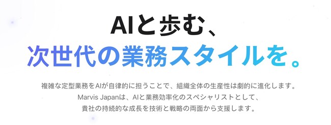 Marvis Inc.、日本市場向けAI事業を本格始動