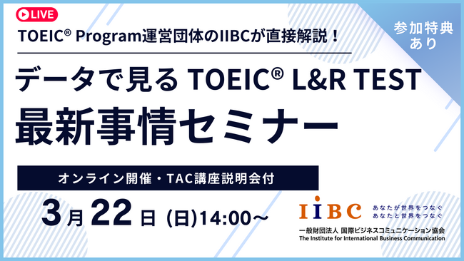 IIBC×TAC株式会社共催、3/22(日)オンラインセミナー開催！TOEIC(R) L&R TESTの最新情報や活用事例、スコアアップ戦略を解説！