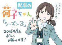 駆け出し配車係の日常描くマンガ『配車の荷子ちゃん』大好評につきシーズン3決定しました！
