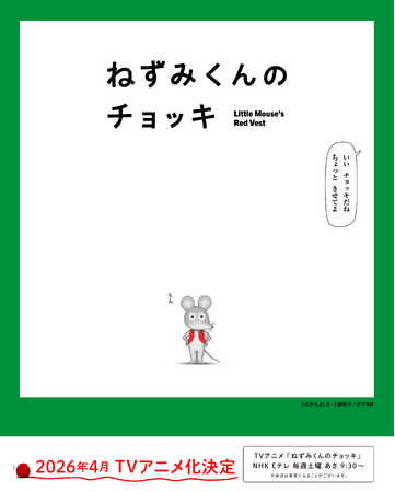 TVアニメ「ねずみくんのチョッキ」、主題歌は東京スカパラダイスオーケストラの「グッドラック！マイフレンド feat.ムロツヨシ & さかなクン」に決定！　PVも公開