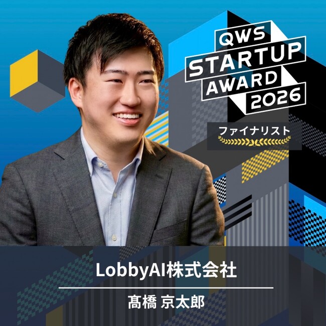LobbyAI、「QWS STARTUP AWARD 2026」にて三浦法律事務所賞・エスビー食品賞の企業賞をダブル受賞
