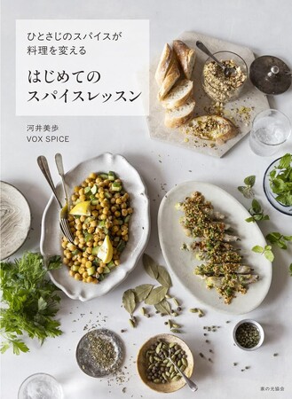 【新刊】ひとさじで、日常に彩りを。つくばの人気料理家・河井美歩 × オーガニックスパイス専門店「VOXSPICE」が贈る、スタイリッシュで実用的な新しいスパイスレシピ本が誕生。