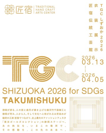 【駿府の工房 匠宿】TGCしずおか2026のランウェイ衣装を公開｜静岡の伝統工芸を使った特別衣装を匠宿で展示