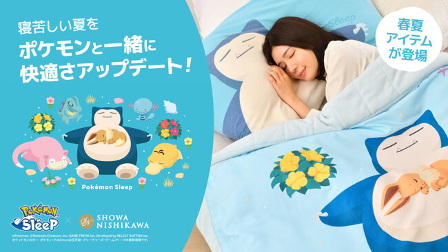『Pokemon Sleep』×『昭和西川』の初の春夏アイテムが登場！タオルケットや「シアンの砂浜」デザインのリバーシブルキルトケットなど5商品が発売決定！