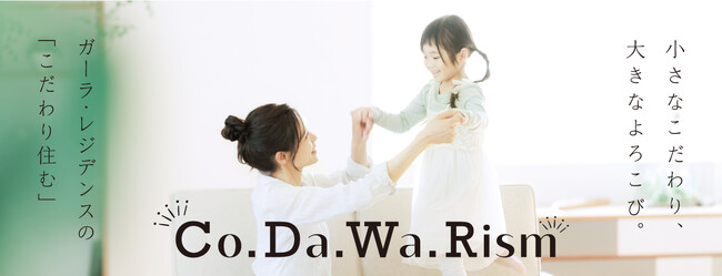 自社ブランド「ガーラ・レジデンス」シリーズに新たな品質基準「Co.Da.Wa.Rism（こだわり住む）」を導入