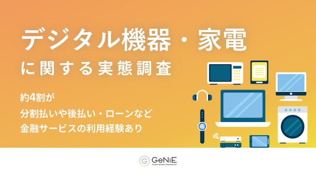 デジタル機器・家電の購入において、約4割が分割払いや後払い、ローンなど金融サービスの利用経験有り。中でもブランド公式オンラインストアが提供する金融サービスに対し、約半数が「安心感がある」と回答。