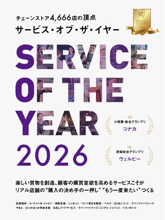 『サービス・オブ・ザ・イヤー2026』発売のお知らせ