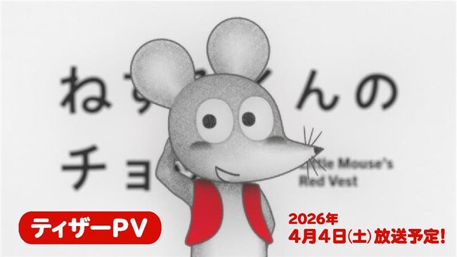 TVアニメ「ねずみくんのチョッキ」主題歌は東京スカパラダイスオーケストラに決定！アニメPVとメインスタッフ情報も公開！
