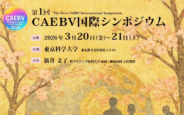 EBウイルスが引き起こす希少疾患「CAEBV」世界初の国際シンポジウムを東京で開催