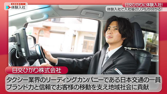 【転職動画サイト「体験入社」】日交ひかり株式会社が「体験入社動画」を導入！