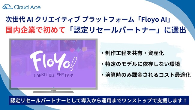【国内初】クラウドエース、次世代 AI クリエイティブ プラットフォーム「Floyo AI」の認定リセールパートナーに選出。