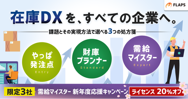 【新年度の在庫DX】FLAPS「在庫最適化シリーズ」全3種公開。4月からの本格導入に向け、限定3社の「需給マイスター」新年度応援キャンペーン ライセンス20%オフの受付を開始！