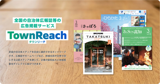 全国の自治体広報誌への広告掲載サービス「TownReach（タウンリーチ）」を開始｜年間3,000社以上が掲載