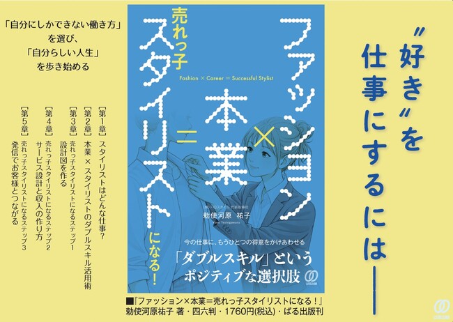 【ベストセラーランキング週間1位】『ファッション×本業＝売れっ子スタイリストになる！』出版記念トークイベント開催 理想の働き方を実現する「仕事が途切れない人」のキャリア戦略