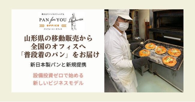 毎日食べても飽きない「普段着のパン」を、全国のオフィスへ。パンフォーユー、山形県「新日本製パン」と提携