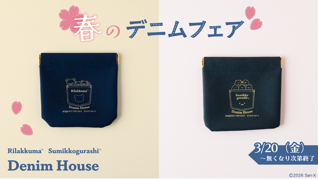 リラックマ・すみっコぐらし デニムハウスで春の新商品が登場します！