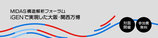 【4/15 東京開催｜構造解析フォーラム】大阪・関西万博プロジェクトから見る最新の構造設計・解析アプローチ