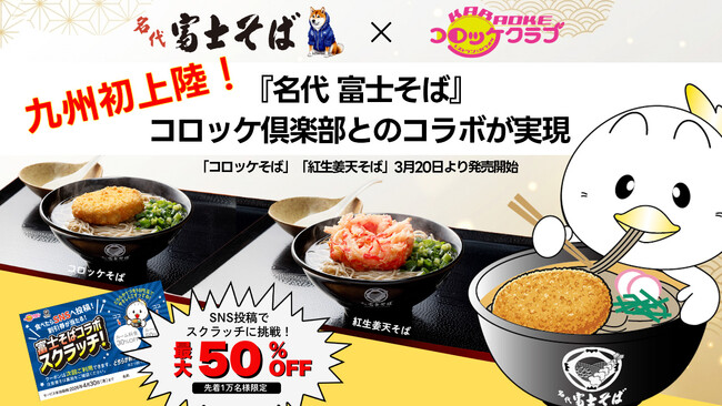 「名代 富士そば」九州初上陸！コロッケ倶楽部・かんてきやで関東の人気メニューが楽しめる