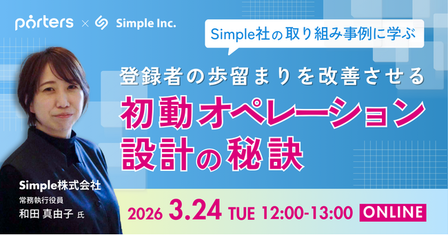 明光ネットワークジャパンの関連会社Simpleの取り組み事例に学ぶ、登録者の歩留まりを改善させる「初動オペレーション設計」の秘訣