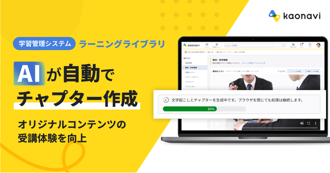 「カオナビ」の学習管理システムでAIが社内動画のチャプターを自動生成、長尺動画も即時に整理