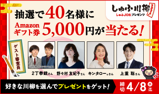 「しゅふ川柳 2026」6,769句から、ノミネート作品60句が決定！4月8日（水）まで一般投票受付中