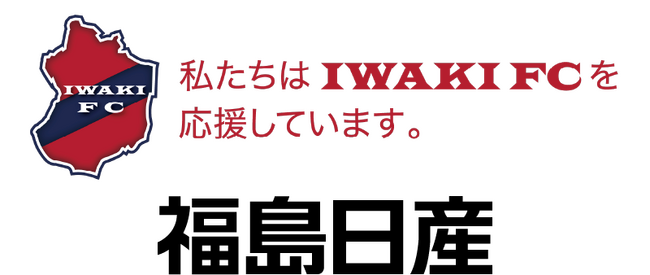 福島日産、いわきFCとビジネスパートナー契約を締結
