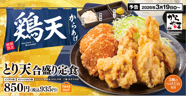 【人気No.1が再登場!】とり天もからあげも1度に味わう!ご好評にお応えして「とり天合盛り定食」がからやまに期間限定で登場