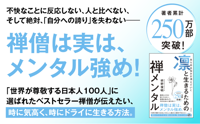 『凛と生きるための禅メンタル』、続々重版で８刷・３万部突破！　反応しない・比べない・自分への誇りを失わない……実は「メンタル強め」の禅僧の教えに、感動と共感の声が止まらない！！