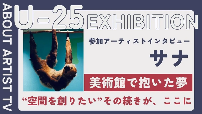 【FROM ARTIST：U25エキシビション参加アーティスト】「感情を溶かし込む、色彩の調べ」アーティスト・Sanaが描く、心に響く抽象の世界。インタビュー動画を公開