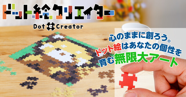 指先から生まれる、世界にひとつのピクセルアート。無限に広がる表現力を形にする『ドット絵クリエイター』が、株式会社やのまんから2026年3月中旬に登場。