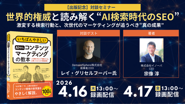 【4/16・17無料対談セミナー】SEOの世界的権威と読み解く“AI検索時代のSEO”