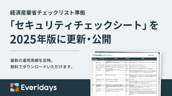 株式会社yett、経済産業省「クラウドサービスレベルのチェックリスト」に基づくEveridaysセキュリティチェックシートを2025年版に更新・公開