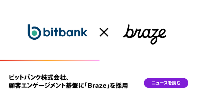 ビットバンク株式会社、顧客エンゲージメント基盤に「Braze」を採用