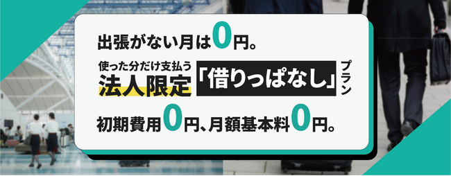 【出張がない月の固定費0円】法人向け「借りっぱなし」Wi-Fi新プラン、2026年3月10日より提供開始