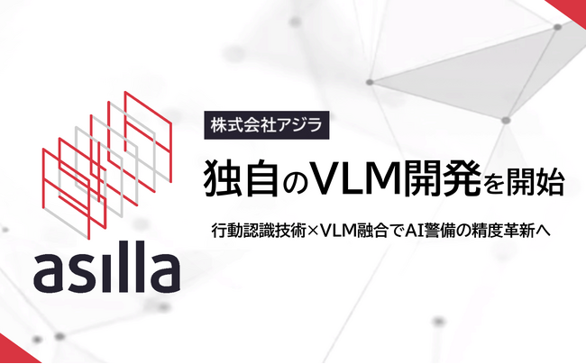 行動認識AIのアジラ、独自の行動認識技術×VLM融合でAI警備の精度革新へ