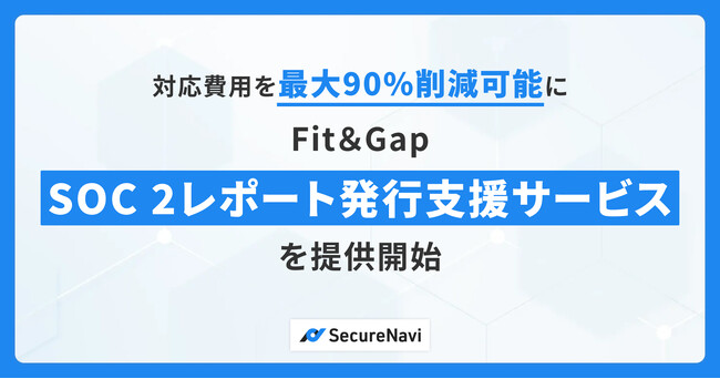 対応費用を最大90%削減可能に。Fit＆Gap、「SOC 2対応支援サービス」を提供開始