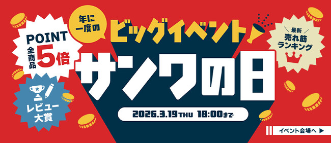サンワダイレクト 2026年「サンワの日」イベント開催中！