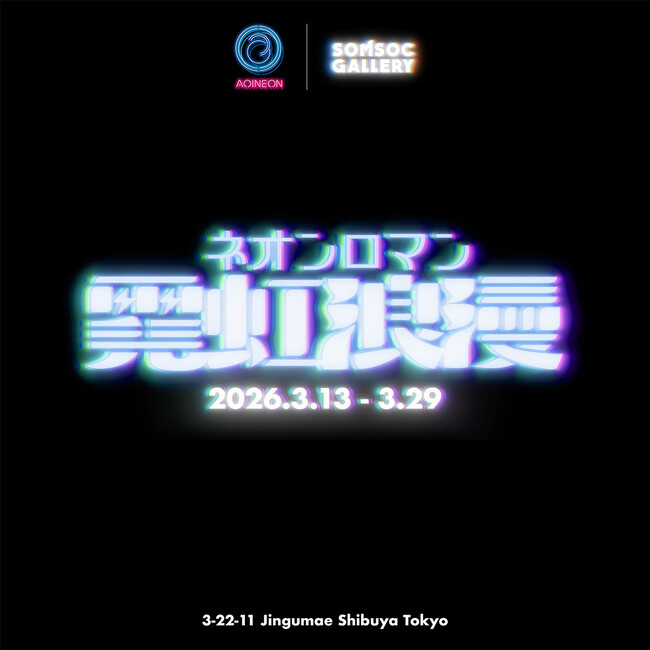 原宿にロマンチックなネオンが灯る！伝統的なネオン職人の技術と現代のアート表現が交差する企画展「霓虹浪漫-NEON ROMAN-展」3月13日（金）より開催！