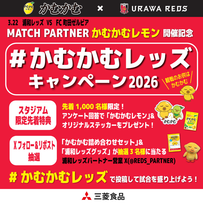 3/22(日)浦和レッズvs町田ゼルビア戦でマッチパートナーを務めます！「MATCH PARTNER かむかむレモン」【三菱食品株式会社】