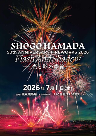50周年を迎える浜田省吾の楽曲と匠の花火がシンクロ、夏の夜空を1万4000発が彩る一夜限りの最新型・花火エンタテインメント開催決定！