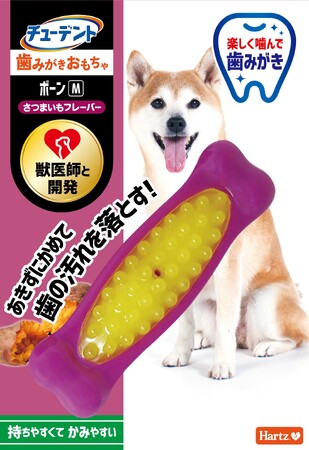 あまーいさつまいもフレーバーで愛犬大喜び！「チューデント 歯みがきおもちゃ ボーン さつまいもフレーバー」が全国展開開始