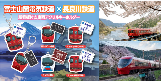 長良川鉄道 ×富士山麓電気鉄道 コラボカプセルトイ3月14日(土)発売開始!